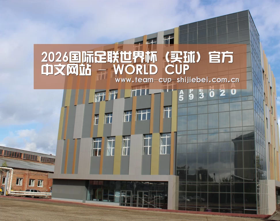 俄罗斯克麦罗沃洲办公楼(图1)