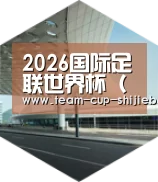 世界杯买球引领国际前沿设计