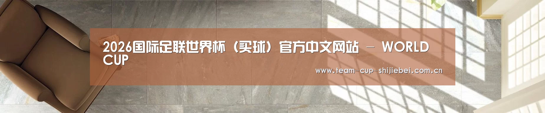 2026国际足联世界杯（买球）官方中文网站 - WORLD CUP