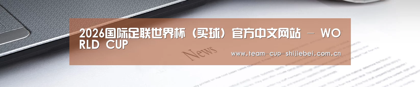 2026国际足联世界杯（买球）官方中文网站 - WORLD CUP