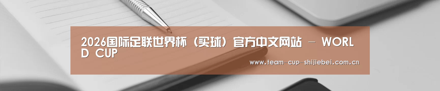 2026国际足联世界杯(买球)官方中文网站 - WORLD CUP