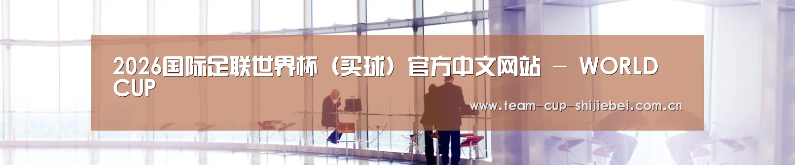 2026国际足联世界杯(买球)官方中文网站 - WORLD CUP